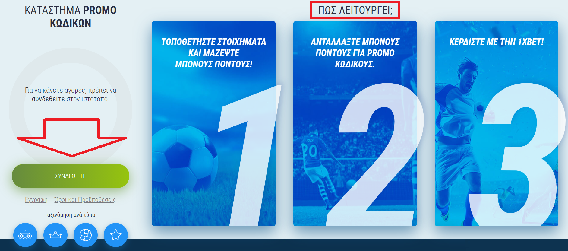 Τι είναι ο Κωδικός προσφοράς 1xbet